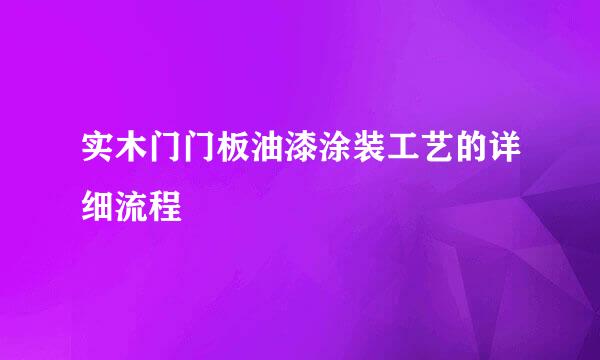 实木门门板油漆涂装工艺的详细流程