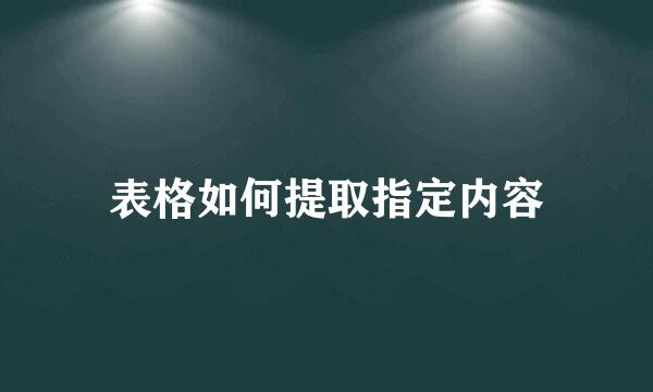 表格如何提取指定内容