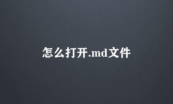 怎么打开.md文件