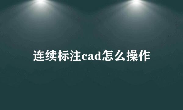 连续标注cad怎么操作