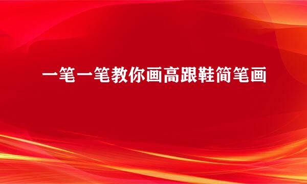 一笔一笔教你画高跟鞋简笔画