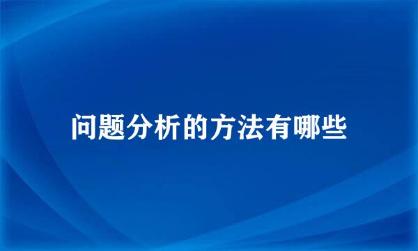 问题分析的方法有哪些