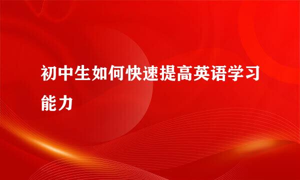 初中生如何快速提高英语学习能力