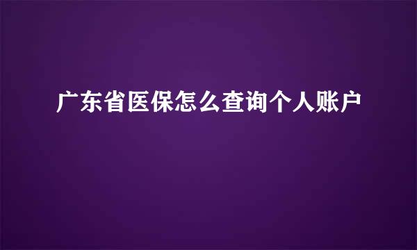 广东省医保怎么查询个人账户