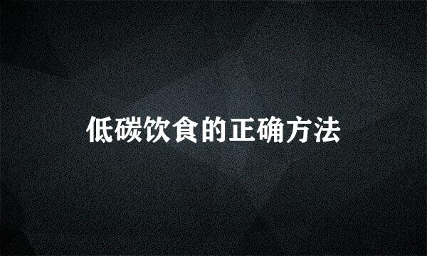 低碳饮食的正确方法
