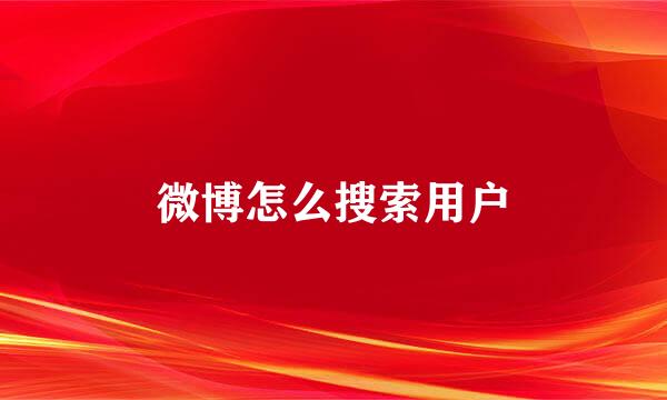 微博怎么搜索用户