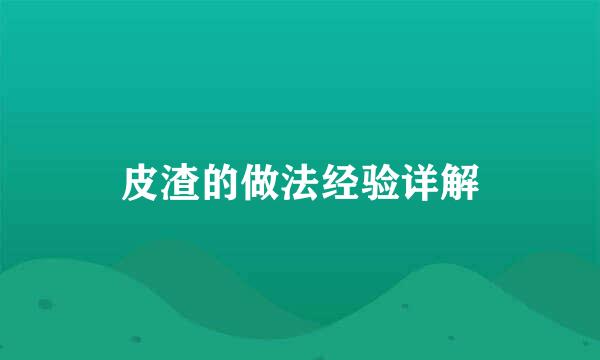 皮渣的做法经验详解