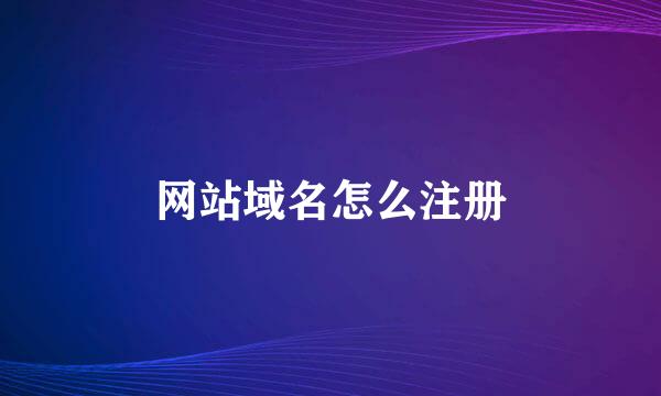 网站域名怎么注册