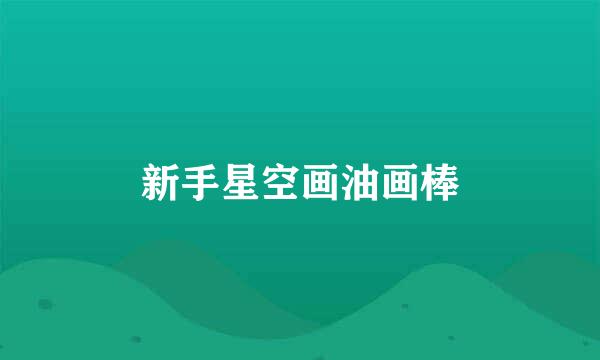 新手星空画油画棒