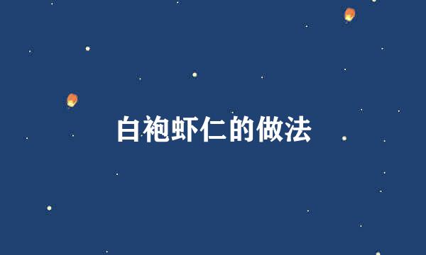 白袍虾仁的做法