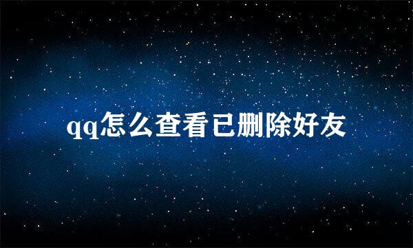 qq怎么查看已删除好友