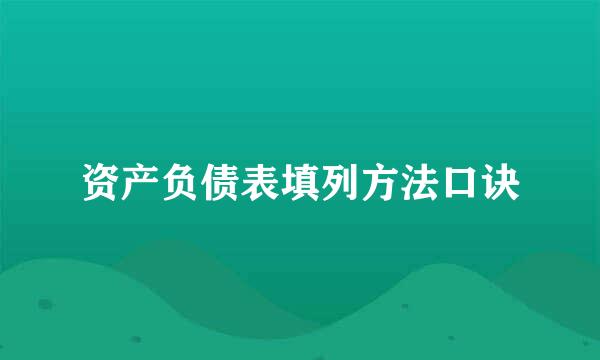 资产负债表填列方法口诀