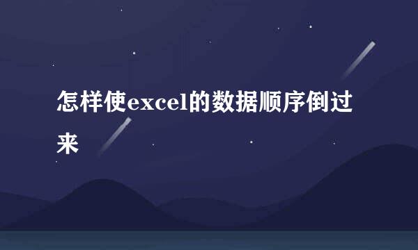 怎样使excel的数据顺序倒过来