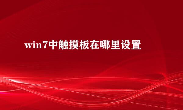 win7中触摸板在哪里设置