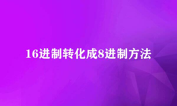 16进制转化成8进制方法