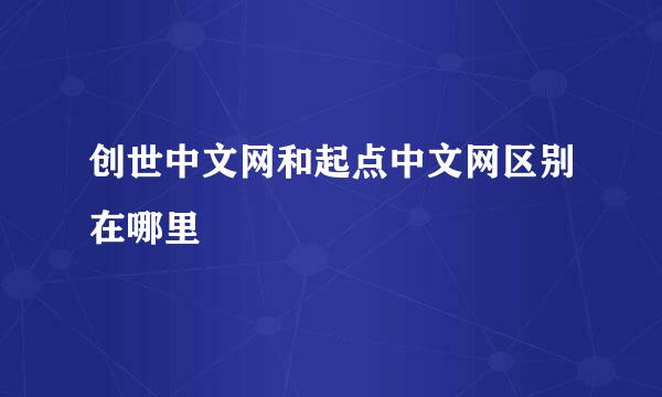 创世中文网和起点中文网区别在哪里
