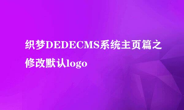 织梦DEDECMS系统主页篇之修改默认logo