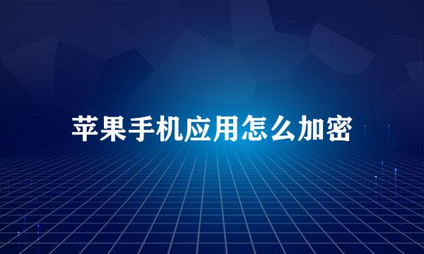 苹果手机应用怎么加密
