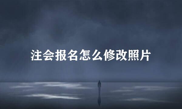 注会报名怎么修改照片