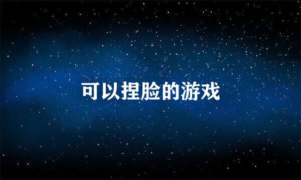 可以捏脸的游戏