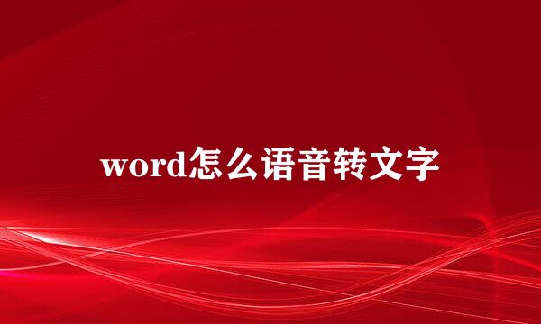 word怎么语音转文字