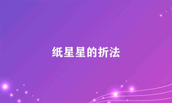 纸星星的折法