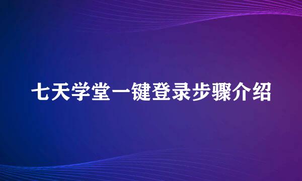 七天学堂一键登录步骤介绍