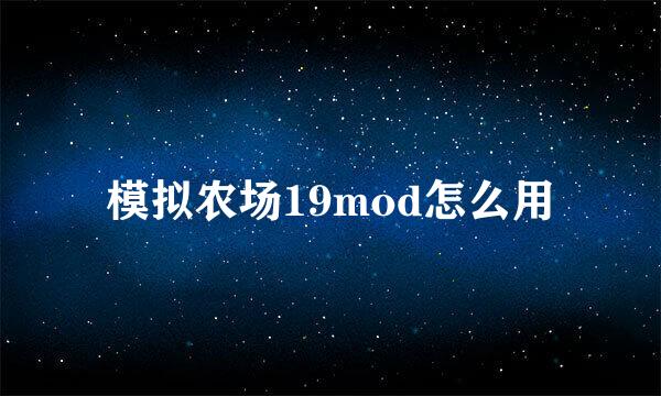 模拟农场19mod怎么用