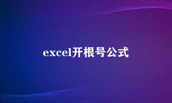 excel开根号公式