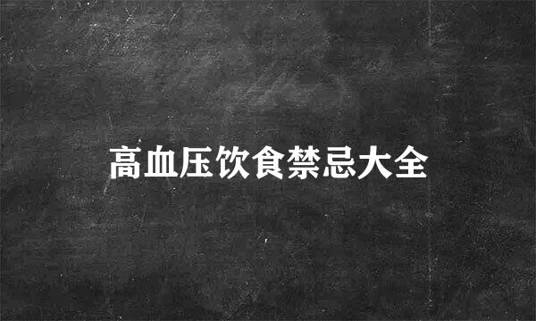 高血压饮食禁忌大全