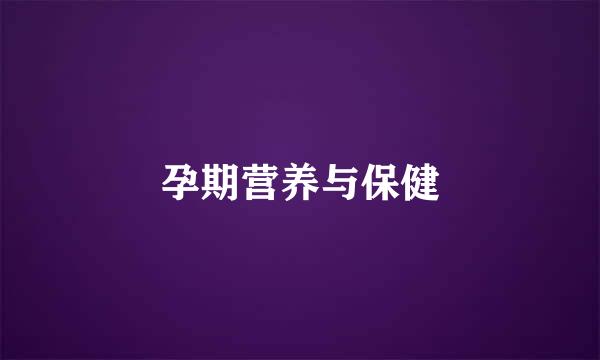 孕期营养与保健