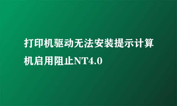 打印机驱动无法安装提示计算机启用阻止NT4.0