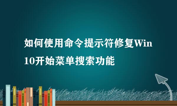 如何使用命令提示符修复Win 10开始菜单搜索功能