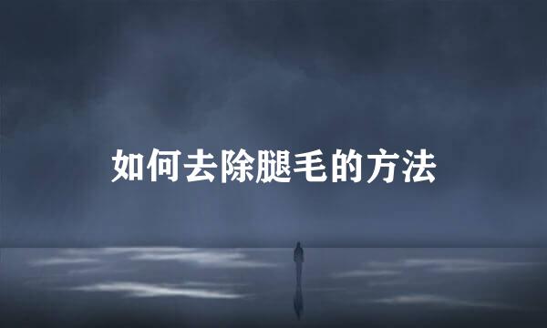 如何去除腿毛的方法