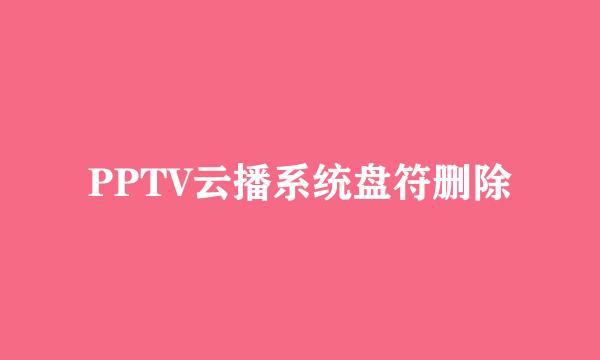 PPTV云播系统盘符删除
