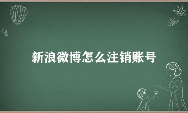 新浪微博怎么注销账号