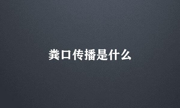 粪口传播是什么