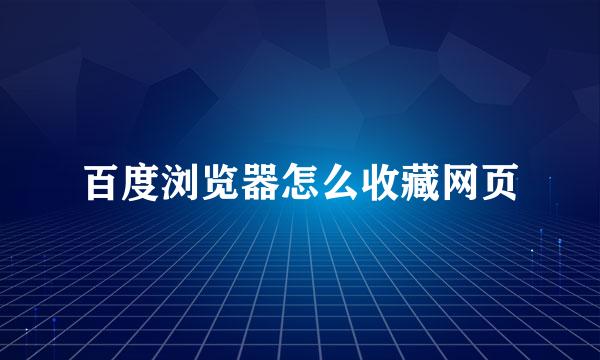 百度浏览器怎么收藏网页