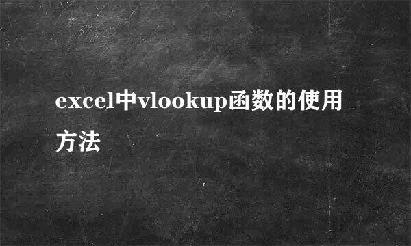 excel中vlookup函数的使用方法