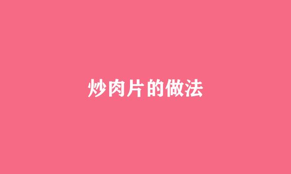 炒肉片的做法