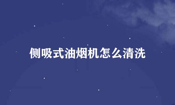 侧吸式油烟机怎么清洗
