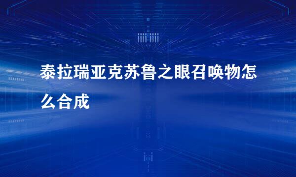泰拉瑞亚克苏鲁之眼召唤物怎么合成