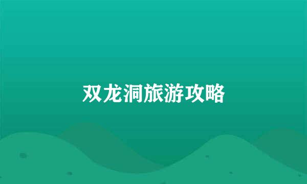 双龙洞旅游攻略