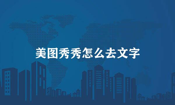 美图秀秀怎么去文字