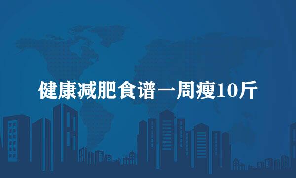 健康减肥食谱一周瘦10斤