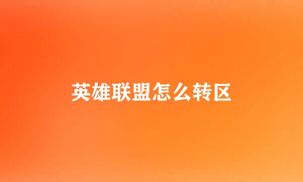英雄联盟怎么转区