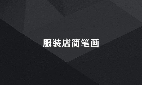 服装店简笔画