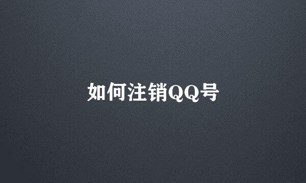 如何注销QQ号