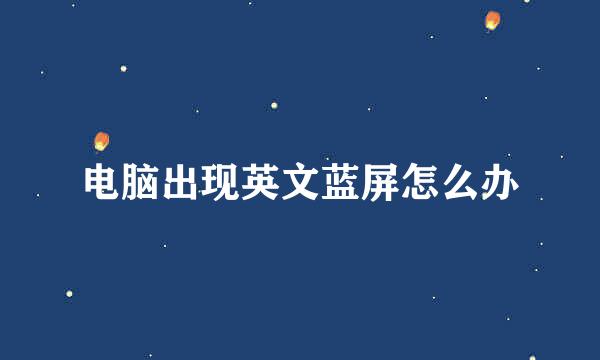 电脑出现英文蓝屏怎么办