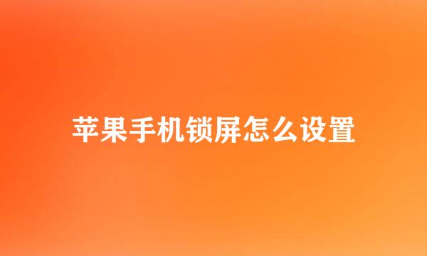 苹果手机锁屏怎么设置